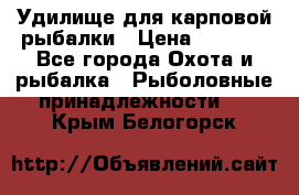 Удилище для карповой рыбалки › Цена ­ 4 500 - Все города Охота и рыбалка » Рыболовные принадлежности   . Крым,Белогорск